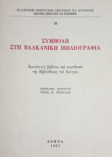 Συμβολή στη βαλκανική βιβλιογραφία