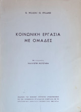 Κοινωνική Εργασία με Ομάδες