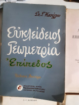 Ευκλείδειος Γεωμετρία Επίπεδος ,εκδοσις δευτερα ,βελτιωμενη και ενισχυμενη [ σ. κανέλλος ,1973]
