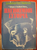 Παγκόσμιος Ιστορία - Τόμος Β'