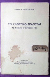 Το κλέφτικο τραγούδι (το πνεύμα και η τέχνη του)