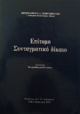 Επίτομο Συνταγματικό δίκαιο
