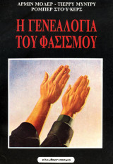 Η ΓΕΝΕΑΛΟΓΙΑ ΤΟΥ ΦΑΣΙΣΜΟΥ