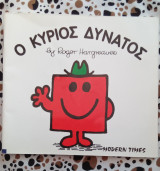 Ο κύριος Δυνατός