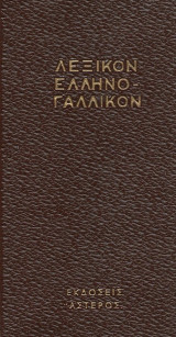 Λεξικόν Ελληνο Γαλλικόν τσέπης (1985)