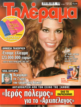 Περιοδικό Τηλέραμα τεύχος 1447