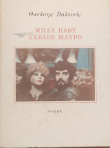 Μπλε βαθύ σχεδόν μαύρο
