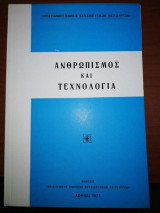 Ανθρωπισμος και τεχνολογία