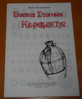 Βασικά Στοιχεία Κεραμικής | Μαρία Βογιατζόγλου | κατασκευή κεραμικών, τέχνη, τεχνικές, ιδιότητες υλικών, πύλινα σκεύη, ceramic art