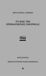 Το φως της ερημαγμένης ομορφιάς: Κριταγόρεια ποίηση