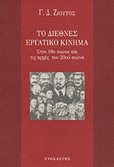 ΤΟ ΔΙΕΘΝΕΣ ΕΡΓΑΤΙΚΟ ΚΙΝΗΜΑ
