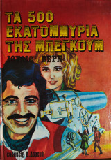 Τα 500 εκατομμύρια της Μπεγκούμ
