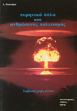 ΠΥΡΗΝΙΚΑ ΟΠΛΑ ΚΑΙ ΑΝΘΡΩΠΙΝΟΣ ΠΟΛΙΤΙΣΜΟΣ