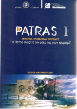Patras I Η Πάτρα αναζητά τον ρόλο της στον τουρισμό