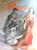 Το τέταρτο , τεύχος 8 , δεκέμβριος 1985