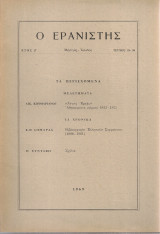 Ο Ερανιστής, Έτος Ζ', Τεύχος 38-39, Μάρτιος - Ιούνιος 1969