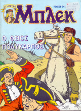 Μπλεκ #24 - Ο Θείος Πολύκαρπος