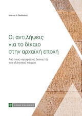 Οι αντιλήψεις για το δίκαιο στην αρχαϊκή εποχή: Από τους κορυφαίους διανοητές του ελληνικού κόσμου