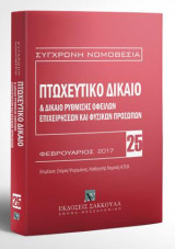 Πτωχευτικό δίκαιο & Δίκαιο ρύθμισης οφειλών επιχειρήσεων και φυσικών προσώπων - Βασική εμπορική νομοθεσία VII: Φεβρουάριος 2017. Επιμέλεια: Σπύρος Ψυχομάνης. [Σειρά: Σύγχρονη Νομοθεσία - τ. 25]