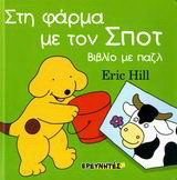 Στη φάρμα με τον Σποτ: Βιβλίο με παζλ