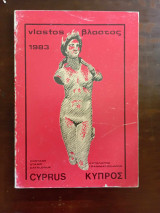 Βλαστος 1984
