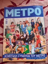 Περιοδικό Μετρό τεύχος 103
