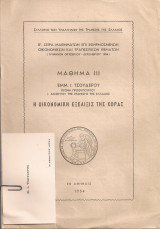 Η οικονομική εξέλιξις της χώρας