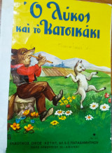 Ο λύκος και το κατσικάκι