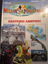 Μικυ εξερευνητής κεντρικη Αμερική