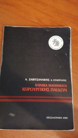 Κλινικά μαθήματα χειρουργικής παίδων
