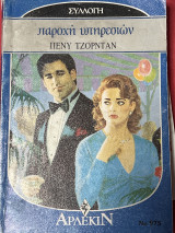 Παροχή υπηρεσιών Συλλογή Νο 975
