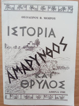 Ιστορία Αμάρυνθος και θρύλος