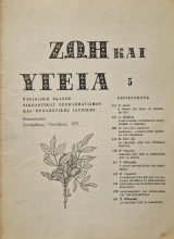 Ζωη και υγεία τευχος 5