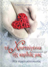 ΤΑ ΧΡΙΣΤΟΥΓΕΝΝΑ ΤΗΣ ΚΑΡΔΙΑΣ ΜΑΣ