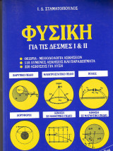 Φυσική για τις δέσμες Ι & ΙΙ - Τόμος 2ος