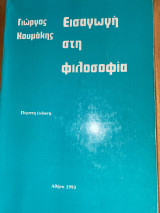 Εισαγωγή στη Φιλοσοφία λ