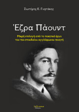 Έζρα Πάουντ: Μικρή επιλογή από το ποιητικό έργο του πιο σπουδαίου αγγλόφωνου ποιητή