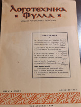 Λογοτεχνικά φύλλα έτος Α φύλλο 1