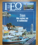 Γεωτρόπιο τεύχος 17 Αύγουστος 2000 - Σύμη μια αγάπη για το καλοκαίρι