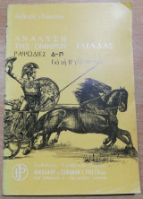 Ανάλυση της Ομήρου Ιλιάδας ραψωδίες δ-π για τη β' γυμνασίου