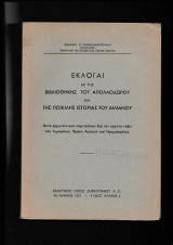 Εκλογαί εκ της βιβλιοθήκης του Απολλοδώρου & της ποικίλης ιστορίας του Αιλιανού