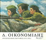 Δημήτρης Οικονομίδης