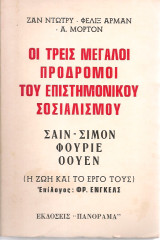 Οι τρεις μεγάλοι πρόδρομοι του επιστημονικού σοσιαλισμού Σαιν-Σιμόν - Φουριέ - Όουεν