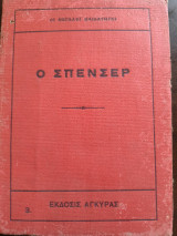 Ο Σπένσερ