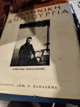 Ελληνικη δημιουργια
