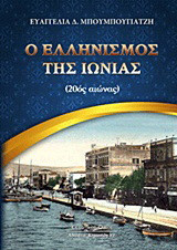 Ο ελληνισμός της Ιωνίας