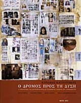 Ο ΔΡΟΜΟΣ ΠΡΟΣ ΤΗ ΔΥΣΗ