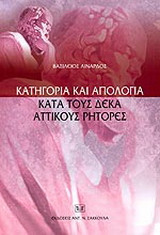 Κατηγορία και απολογία κατά τους δέκα αττικούς ρήτορες