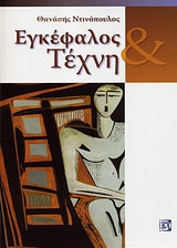 Εγκέφαλος και τέχνη