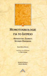 Homotoxikologie για το Ιατρείο (θεραπευτικά σχήματα χρόνιων παθήσεων)